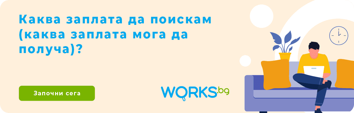 каква заплата да поискам мога works