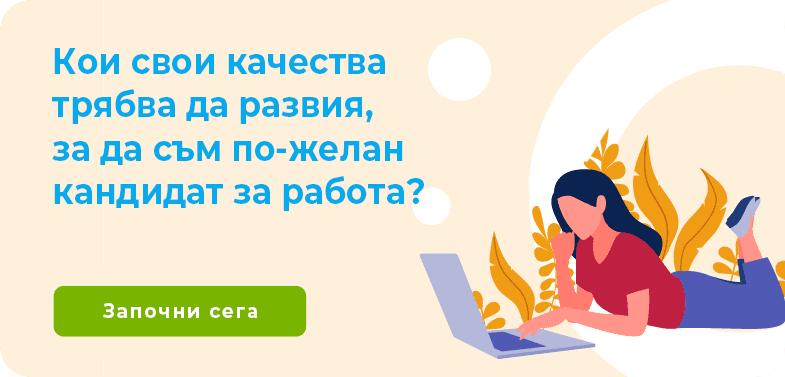 kachestva-za-tursene-na-rabota