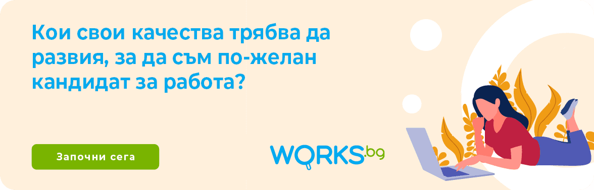 кои свои качества трябва да развия за да съм по желан кандидат за работа works